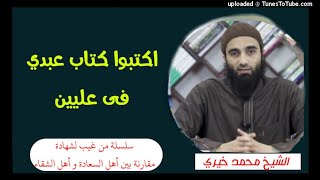 اكتبوا كتاب عبدي فى عليين(5) | الشيخ محمد خيرى سلسلة من غيب لشهادة image