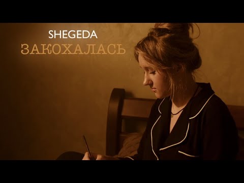 SHEGEDA - Закохалась (Прем’єра)