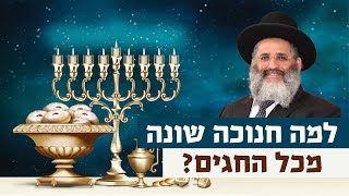 למה חנוכה שונה מכל החגים? | רגע של אור עם מו"ר הרב ישראל אברג'ל שליט"א