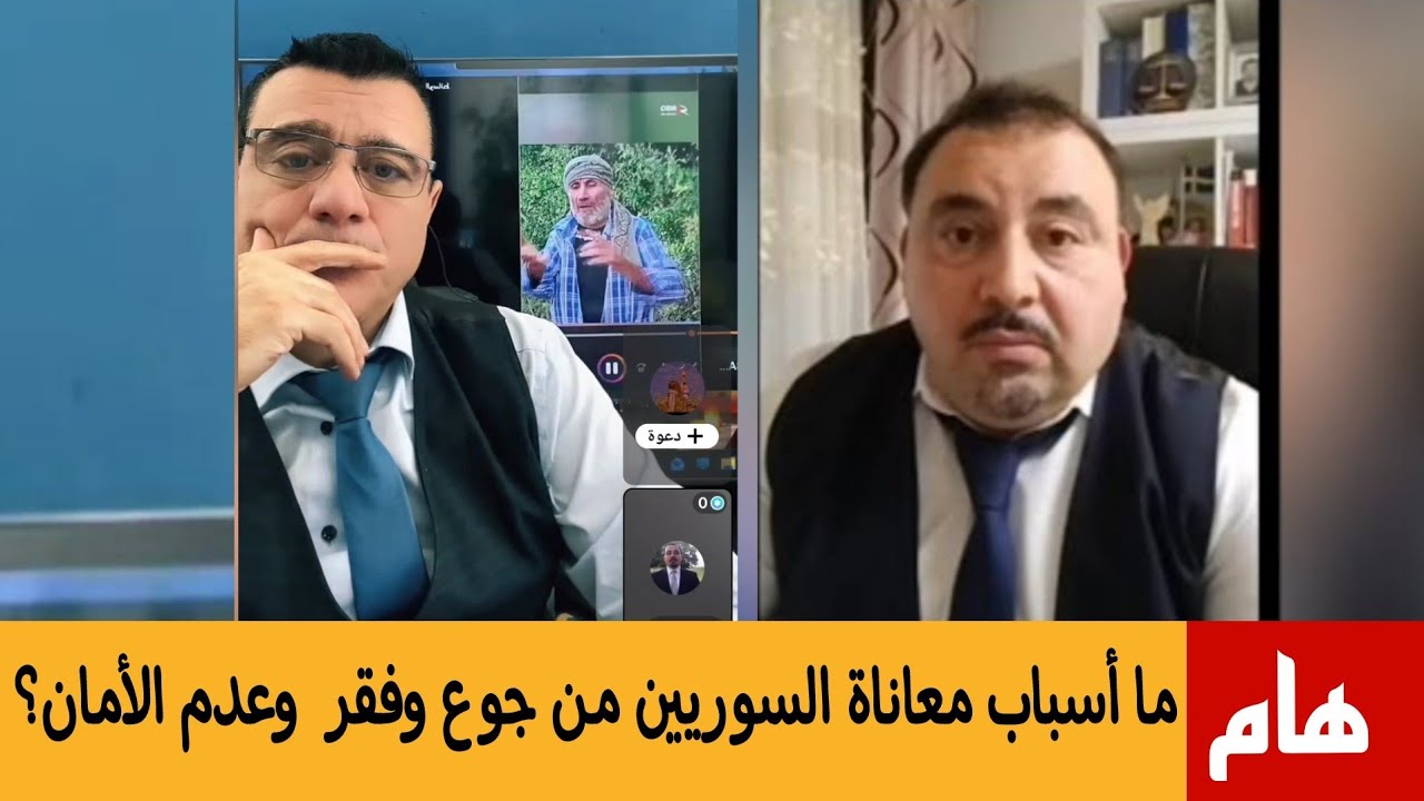  لقاء مع المحامي محي الدين لالا  حول  ما أسباب معاناة السوريين من فقر وجوع  وعد