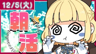 【初見さん歓迎｜朝活】名前を呼んでみんなに「おはよう」「いってらっしゃい」エール送る配信【12/5(火)】
