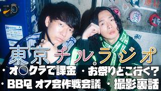 東京チル・ラジオ vol.135~オ○クラで課金・お祭りどこ行く？・BBQオフ会作戦会議・撮影裏話~2026年7月12日配信〜