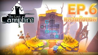 ผมหลงอยู่ในเมืองหมอกกับแผ่นศิลาพาหลอน EP.6 | The last Campfire