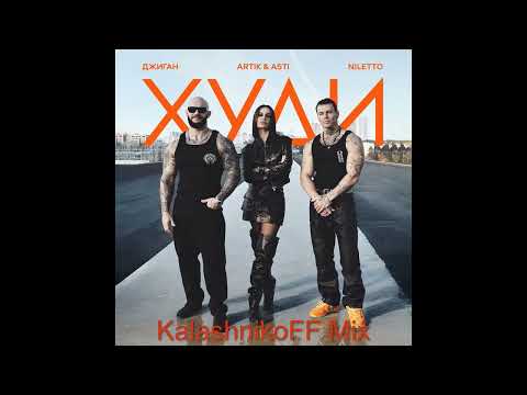 Джиган, Artik & Asti, NILETTO   Худи KalashnikoFF Mix