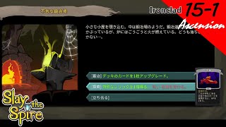 [PS4][実況][登塔]15-1 アイアンクラッドで、アセンション15 - Slay the Spire