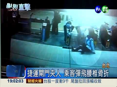 捷運閘門夾人 乘客彈飛腰椎骨折