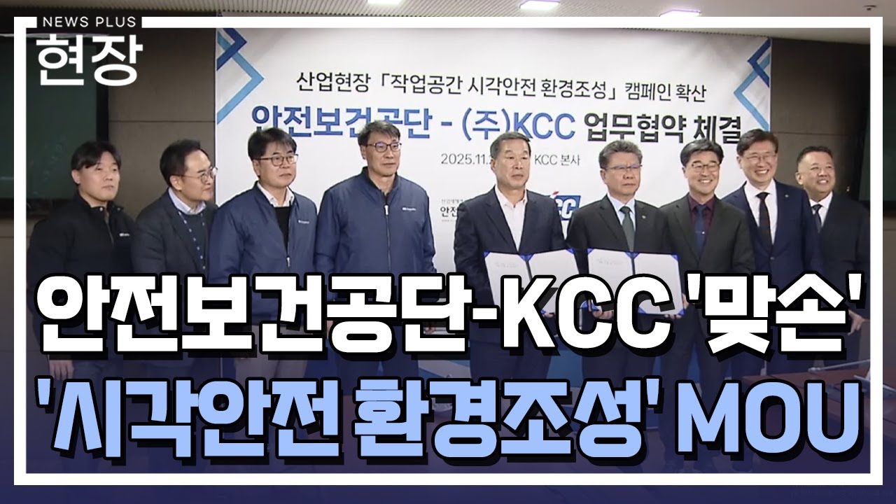 "안전표시 잘 보이게"…안전보건공단-KCC '맞손' / [현장+] / 한국경제TV뉴스전민정
