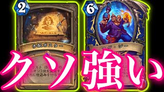 手配ポスターの仕込みとマグパワーでビッグ踏み倒し放題シャーマンがガチでクソ強すぎた【ハースストーン/Hearthstone】