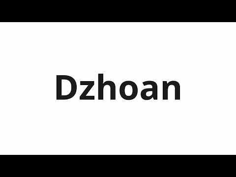 How to pronounce Dzhoan | Джоан (Joan in Russian)
