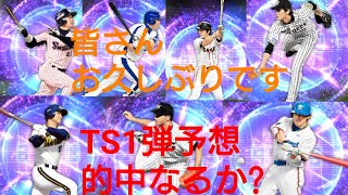 【プロスピA TS予想】久しぶりです。
