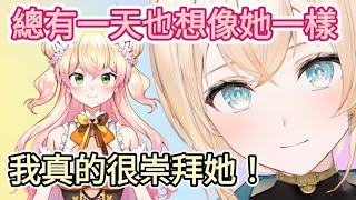 [Vtub] 風真十分憧憬Nene