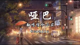 原唱:薛之谦Joker Xue【哑巴The Mute】翻唱:怪咖小丑《我一个人孤独一个人喝醉一个人难受》