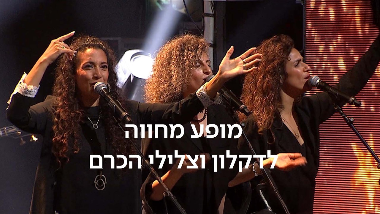 מחווה לדקלון וצלילי הכרם | המופע המלא