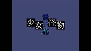 【実況】一つの花に秘められた記憶【単発】