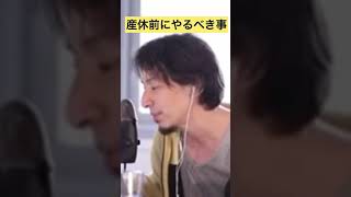子供を産む為にしておくべき事【ひろゆき切り抜き】#shorts