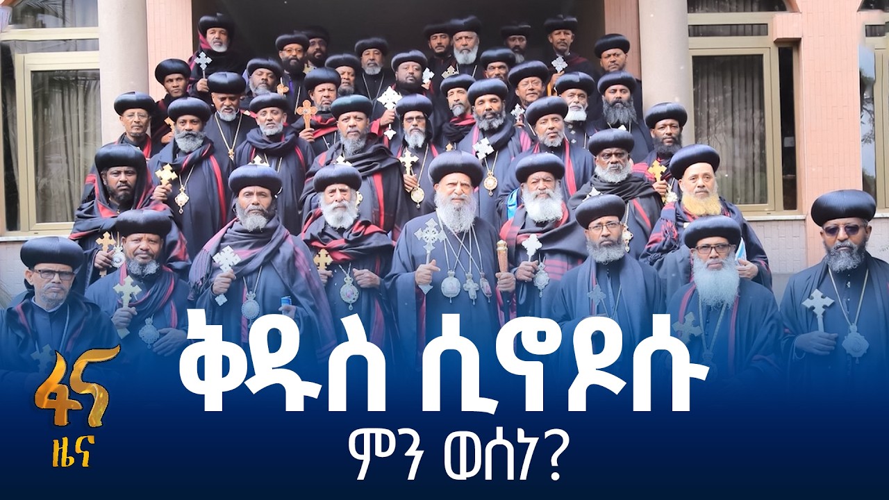 የቅዱስ ሲኖዶስ ምልዓተ-ጉባኤ