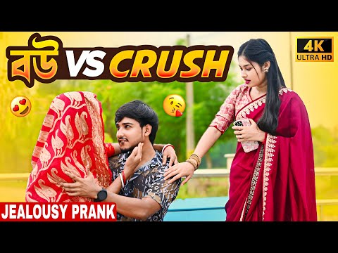 বউ VS Crush Jealous Prank 😡 Looks So Cute  🥰