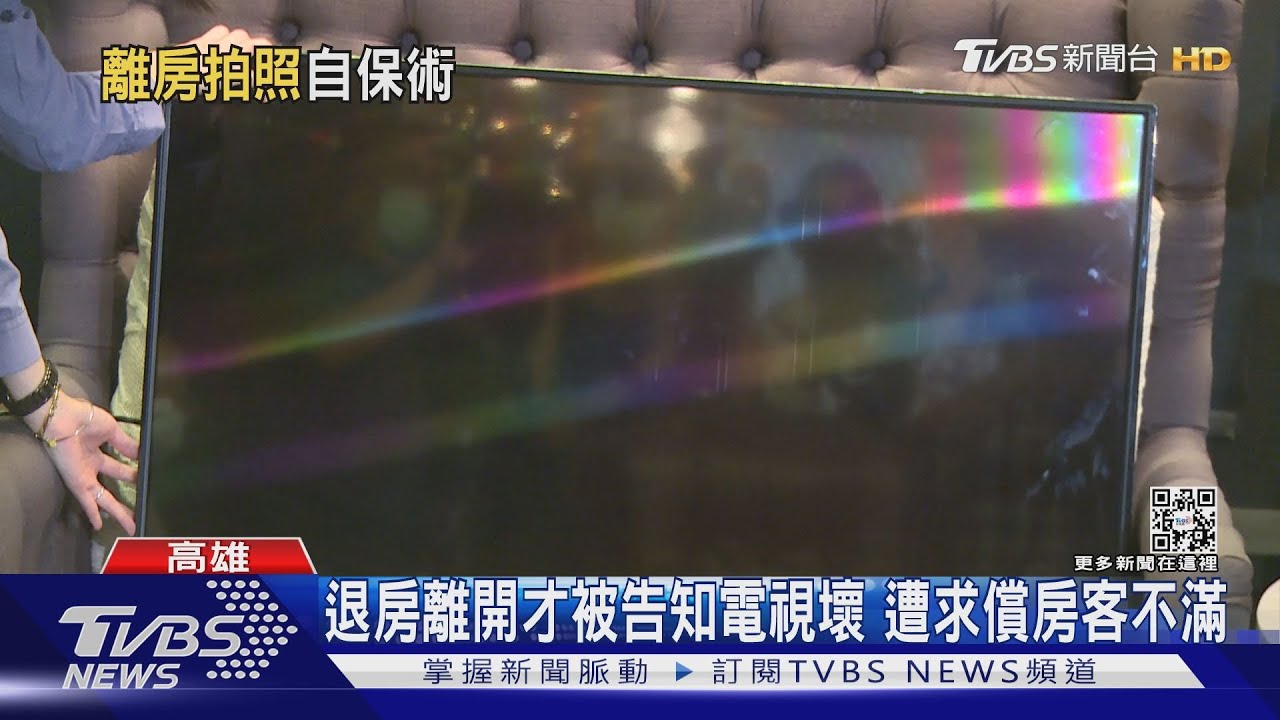 退房離開才被告知電視壞了要賠　房客自嘲：下次記得拍照