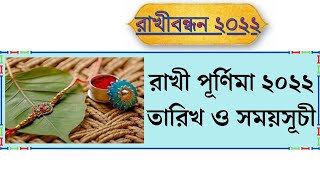 রাখী পূর্ণিমা ২০২২ তারিখ ও সময়সূচী || Rakhi Purnima 2022 Date and Time in Bengali