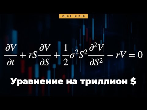 Уравнение на триллион: модель Блэка-Шоулза [Veritasium]