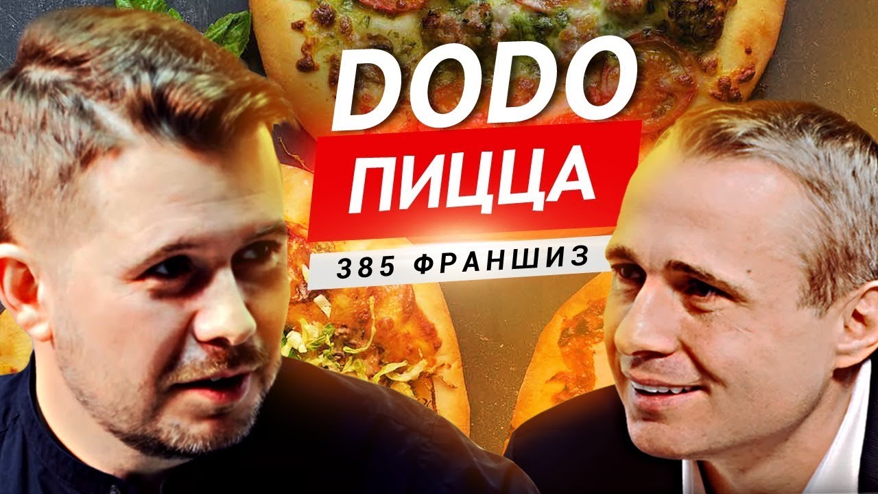 МИЛЛИОН НА ПИЦЦЕ? Интервью с Фёдором Овчинниковым (Додо Пицца)