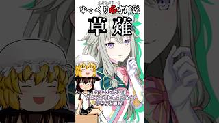 ゆっくり名字解説#39『草薙』#shorts  #ゆっくり解説