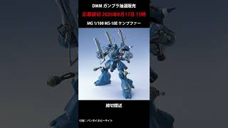【締切間近】DMM ガンプラ抽選販売 #gundam