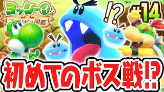 超巨大ウンババは敵なの!?味方なの!?初めてのボス戦で大暴れ!!Switch2で最速実況Part14【ヨッシーとフカシギの図鑑】
