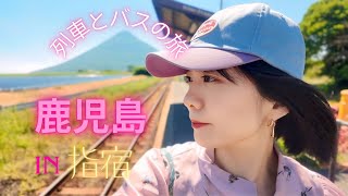【鹿児島】最高の温泉旅のはずが最大のピンチ⁉️芋焼酎との出会い｜指宿市