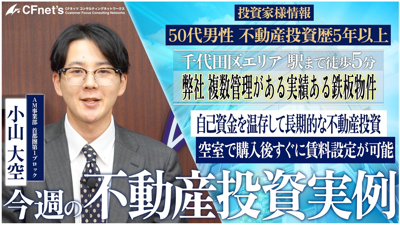 実例で学ぶ不動産コンサル　今週の不動産投資実例　CFネッツ　小山