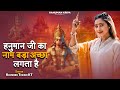 Hanuman Ji Ka Nam Bada Achha Lagta Hai Khushbu Tiwari KT हनुमान जी का नाम 