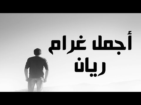 Rayan - Ajmal Gharam - Lyrics \ ريان : أجمل غرام - كلمات - جودة عالية