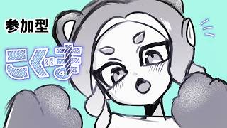 縦型配信【スプラ3参加型フェスオープン】こぐま派集まれ～！フェス楽しむぞ！！！🐊