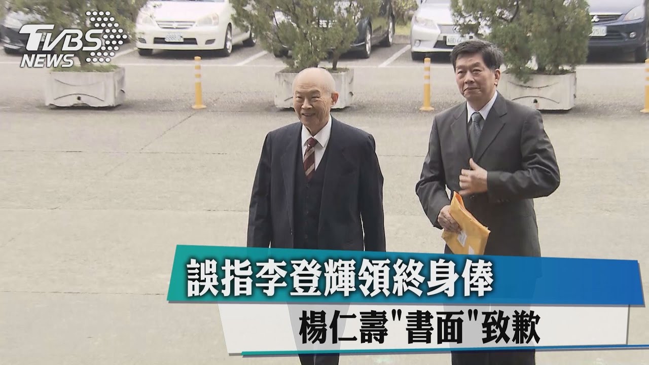 誤指李登輝領終身俸 楊仁壽「書面」致歉