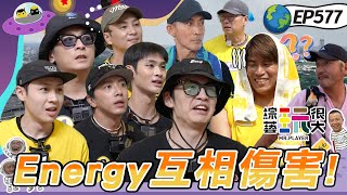 【嘉義 命運好好玩下】KID忍不住唱鳳梨之歌！坤達爆氣！熱血跋涉255公里 嘉義這趟值得了 綜藝玩很大 20251123【第577集完整版】