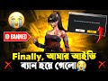শেষ মেষ আমার আইডি ব্যান হয়ে গেল😭 হ্যাক use করা ছাড়া  আমার আইডি কেন ব্যান হলো?তাহলে কি সব এখানে শেষ?😭