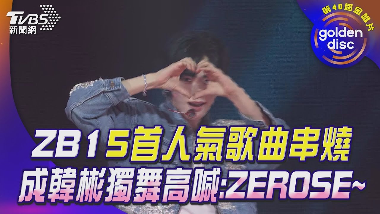 金唱片40／ZB1狂唱6首！　唱新歌〈ICONIK〉舞台火花太華麗
