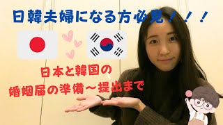 【国際結婚】日本と韓国の婚姻届の出し方！必要書類について！1ヶ月以内に婚姻届提出〜ビザ取得まで出来た方法〈第1部編〉