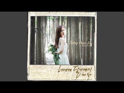 Video thumbnail for 너에게 닿기까지 (To reach you) [Instrumental]