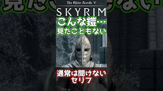 【スカイリム】すごい鎧に驚く衛兵  #スカイリム #skyrim
