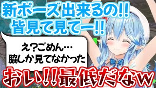 使い所の良く分からない新ポーズを見て貰いたかったのにワキしか見られないラミィ【ホロライブ 切り抜き動画 雪花ラミィ 】