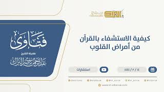 كيفية الاستشفاء بالقرآن من أمراض القلوب - الشيخ عبدالرحمن البراك (10011) image