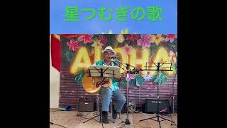 星つむぎの歌＃平原綾香さんカバー #歌ってみた #男が歌う #ギター #弾き語り