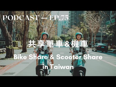 共享机车&单车 Scooter & Bike Share in Taiwan