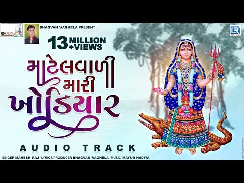 Matelvali Mari Khodiyar - New Gujarati Song 2018 | Khodiyar Maa Song | Mahesh Raj | RDC Gujarati