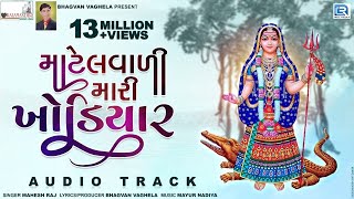 Download lagu Matelvali Mari Khodiyar - New Gujarati Song 2018 | Khodiyar Maa Song | Mahesh Raj | RDC Gujarati mp3