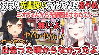 初めて会った時からあやめを先輩扱いしたことがないことをばらされて焦るミオしゃ【百鬼あやめ/ホロライブ切り抜き】