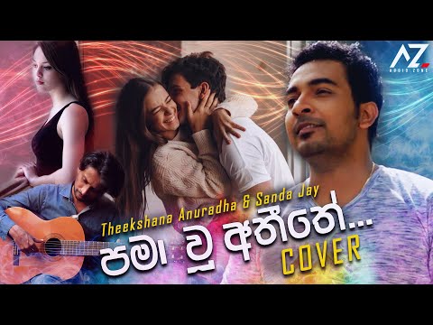 Pamawu Athithe (පමා වූ අතීතේ) - Sandaruwan Jayasinghe ft. Theekshana Anuradha (MASH UP)