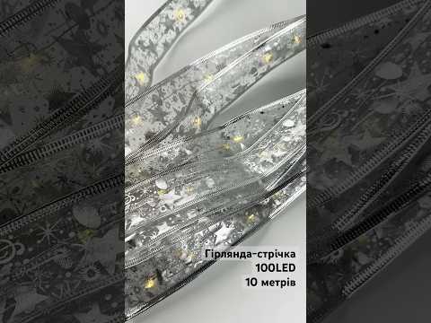 LED гірлянда-стрічка на ялинку Срібна 100 LED 10м Теплий Білий 2 в 1 від USB та батарейок