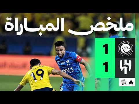 ملخص مباراة النصر 1-1 الهلال – الجولة 32 دوري روشن